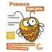 Учимся писать. Развивающие задания. 4-5 лет: книжка с наклейками
