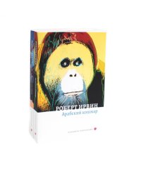 Арабский кошмар (комплект из 2-х книг)