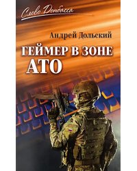 Геймер в зоне АТО