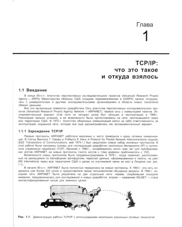 TCP/ IP. Архитектура, протоколы, реализация (включая IP версии 6 и IP Security). 2-е изд