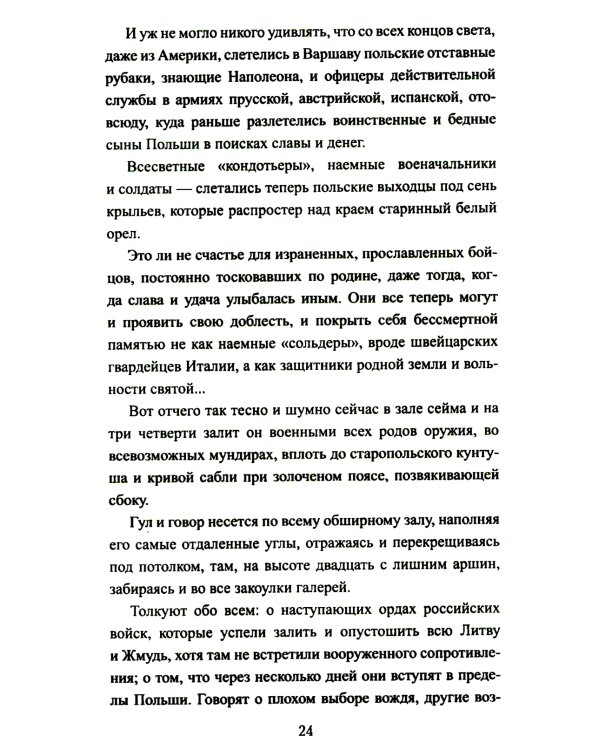 Сгибла Польша!: роман