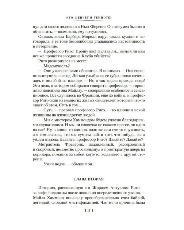 Кто шепчет в темноте?: романы