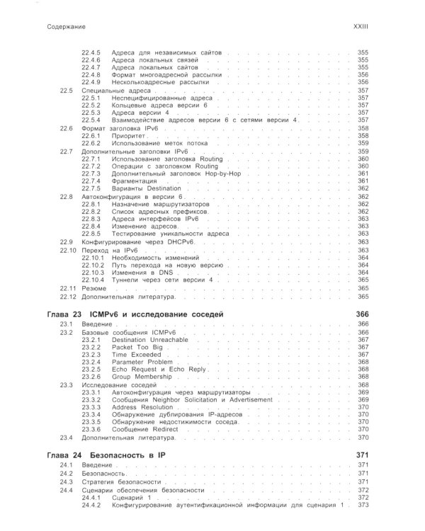 TCP/ IP. Архитектура, протоколы, реализация (включая IP версии 6 и IP Security). 2-е изд