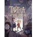 Давай читать Тайна Сырной улицы. 3-е изд