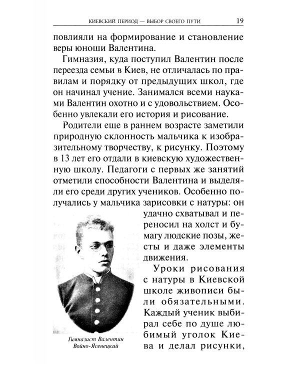 Крестный путь святителя Луки (Войно-Ясенецкого): Жизнеописание, чудеса, акафист