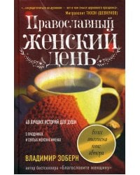 Православный женский день: сборник рассказов