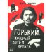 Горький, который хотел летать