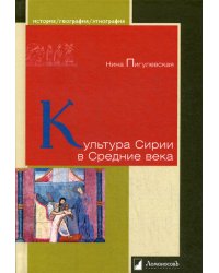 Культура Сирии в Средние века
