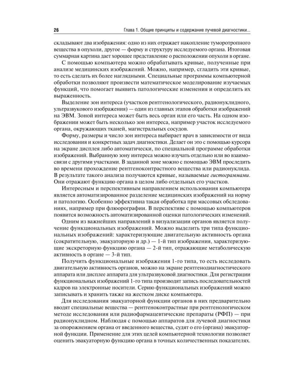 Лучевая диагностика: Учебник. 3-е изд., перераб. и доп