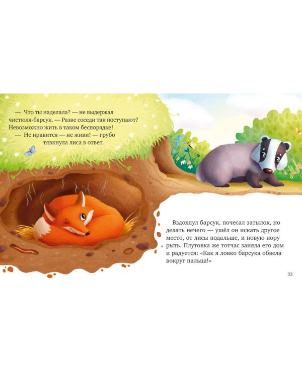 Большая книга сказок про животных