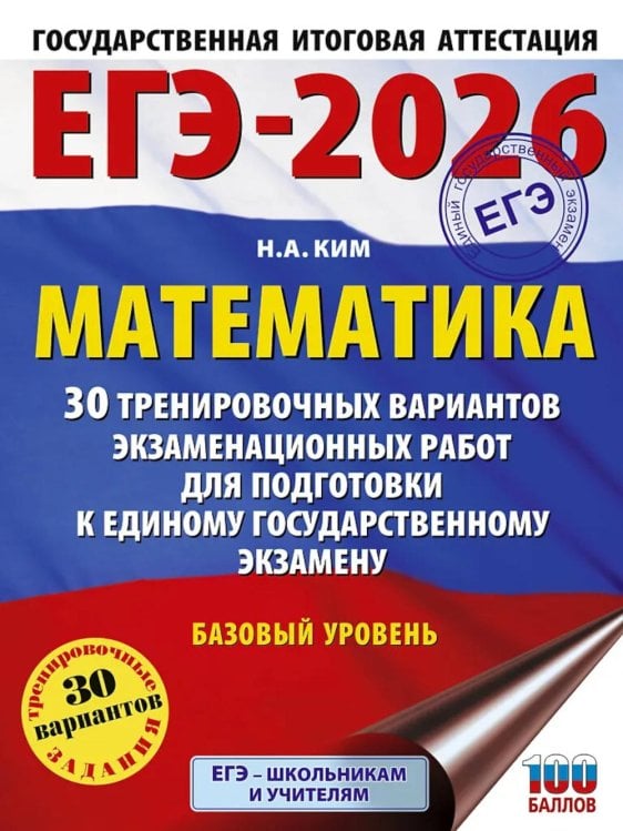 ЕГЭ. Большой сборник тренировочных вариантов ЕГЭ-2026: Математика: 30 тренировочных вариантов экзаменационных работ для подготовки к ЕГЭ: базовый уровень