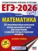 ЕГЭ-2026: Математика: 30 тренировочных вариантов экзаменационных работ для подготовки к ЕГЭ: базовый уровень