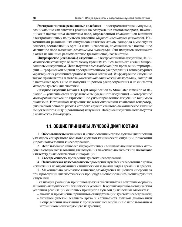 Лучевая диагностика: Учебник. 3-е изд., перераб. и доп