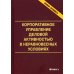 Корпоративное управление деловой активностью в неравновесных условиях: монография