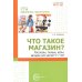 Библиотека воспитателя Что это такое? Рассказы, сказки и игры для детей 5-8 лет (Комплект из 5-ти книг)