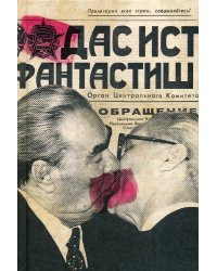 Ежедневник. Дас ист фантастиш