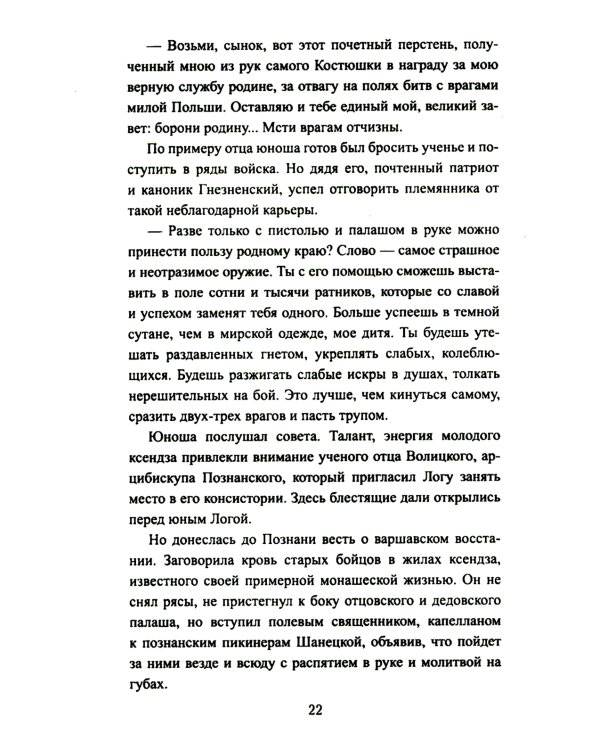 Сгибла Польша!: роман