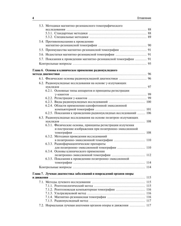 Лучевая диагностика: Учебник. 3-е изд., перераб. и доп