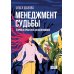 Пальмира - психология Менеджмент судьбы: Теория и практика холодинамики