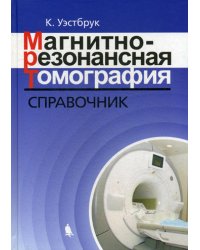 Магнитно-резонансная томография: справочник. 3-е изд., испр. и доп