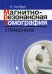 Магнитно-резонансная томография: справочник. 3-е изд., испр. и доп