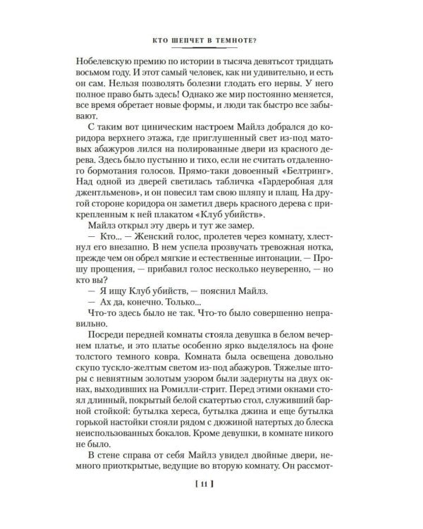 Кто шепчет в темноте?: романы