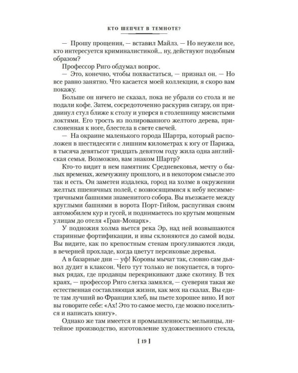 Кто шепчет в темноте?: романы