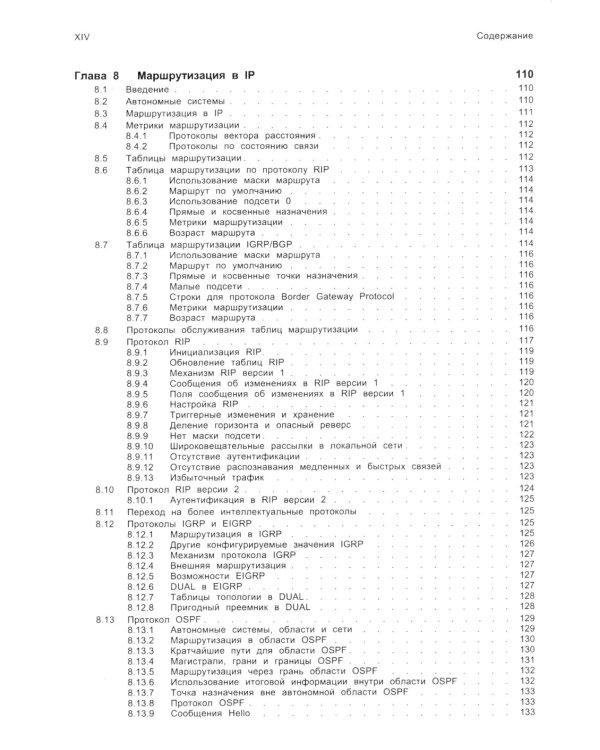 TCP/ IP. Архитектура, протоколы, реализация (включая IP версии 6 и IP Security). 2-е изд