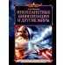 Самая фантастическая энциклопедия Инопланетные цивилизации и другие миры