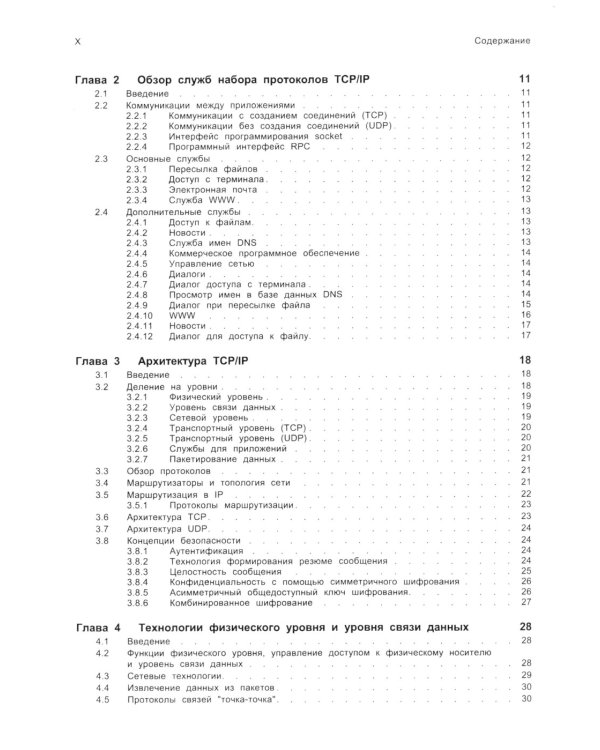 TCP/ IP. Архитектура, протоколы, реализация (включая IP версии 6 и IP Security). 2-е изд
