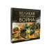 Великая Отечественная война: книжка-панорамка