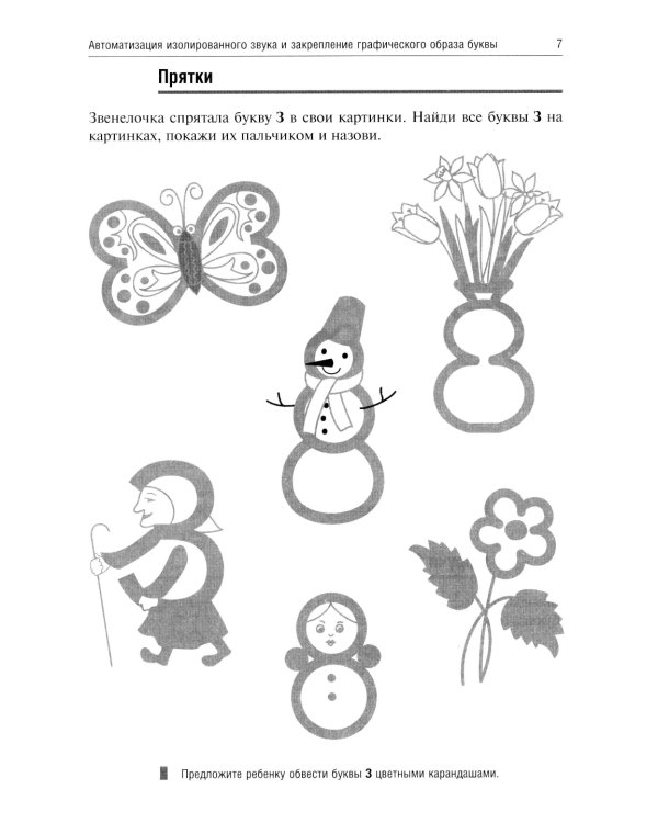 Звенелочка. Логопедические игры. Рабочая тетрадь для исправления недостатков произношения звука З