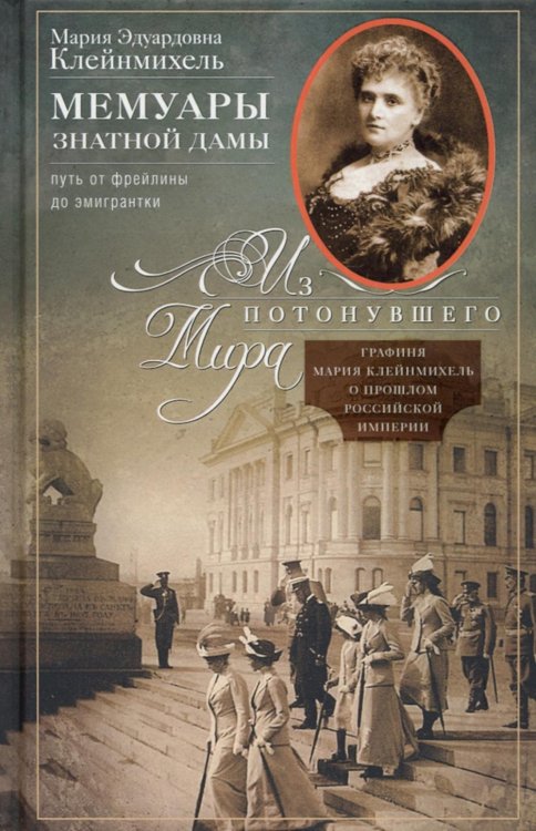 Мемуары знатной дамы: путь от фрейлины до эмигрантки. Из потонувшего мира
