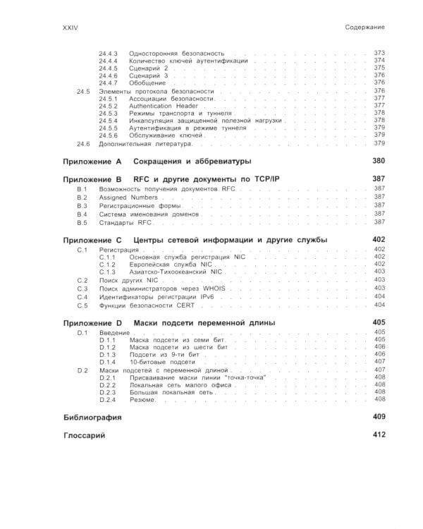 TCP/ IP. Архитектура, протоколы, реализация (включая IP версии 6 и IP Security). 2-е изд