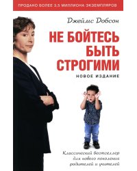 Не бойтесь быть строгими