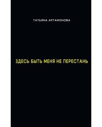 Здесь быть меня не перестань