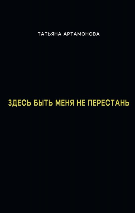 Здесь быть меня не перестань
