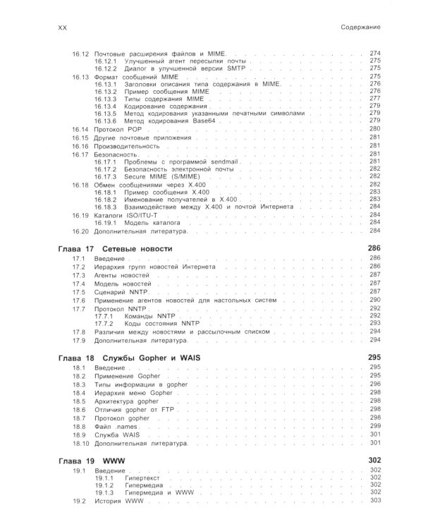 TCP/ IP. Архитектура, протоколы, реализация (включая IP версии 6 и IP Security). 2-е изд