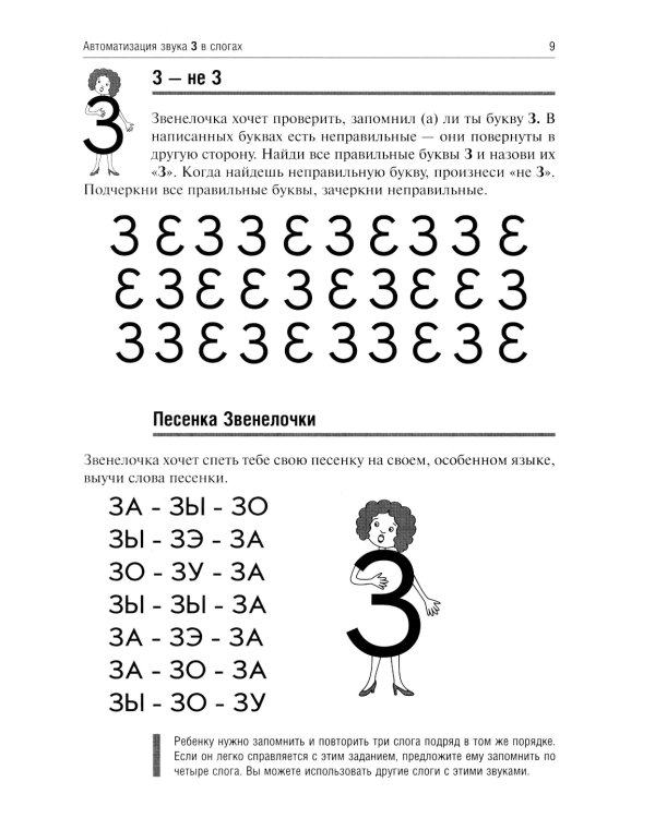 Звенелочка. Логопедические игры. Рабочая тетрадь для исправления недостатков произношения звука З