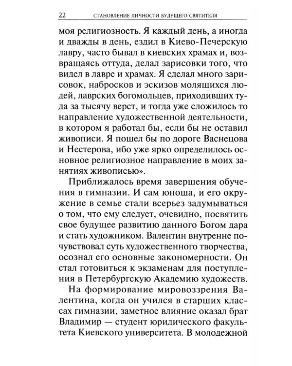 Крестный путь святителя Луки (Войно-Ясенецкого): Жизнеописание, чудеса, акафист