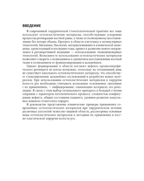 Современные остеопластические материалы: руководство для врачей. 2-е изд., испр. и доп.