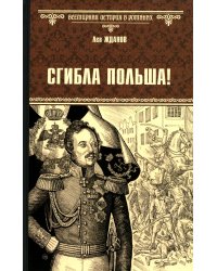 Сгибла Польша!: роман