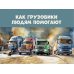 Как грузовики людям помогают
