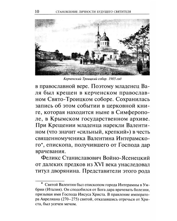 Крестный путь святителя Луки (Войно-Ясенецкого): Жизнеописание, чудеса, акафист