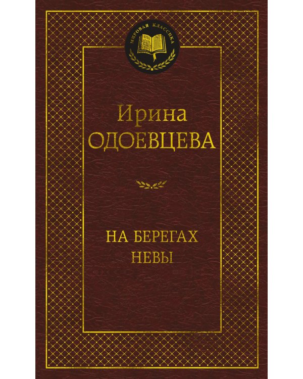 На берегах Невы