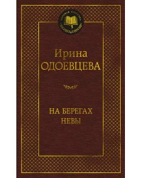 На берегах Невы