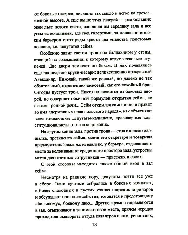 Сгибла Польша!: роман