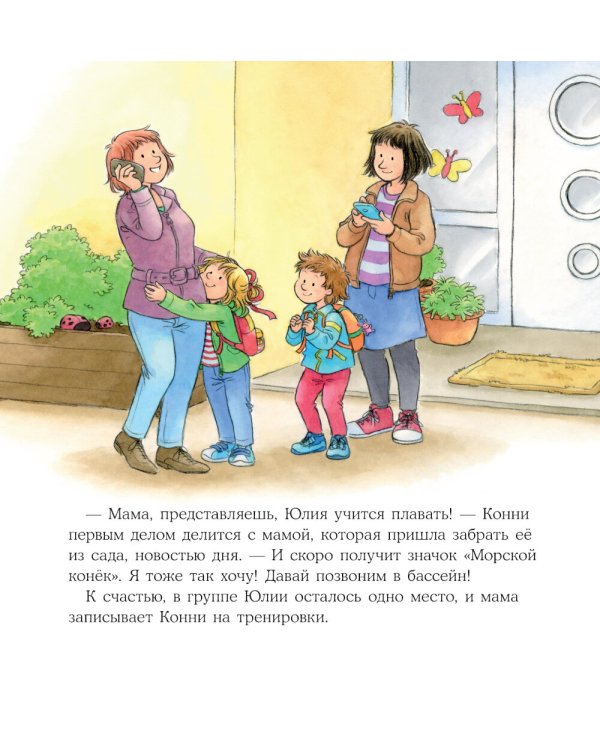 Конни идет в бассейн