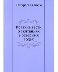 Краткие вести о скитаниях в северных водах