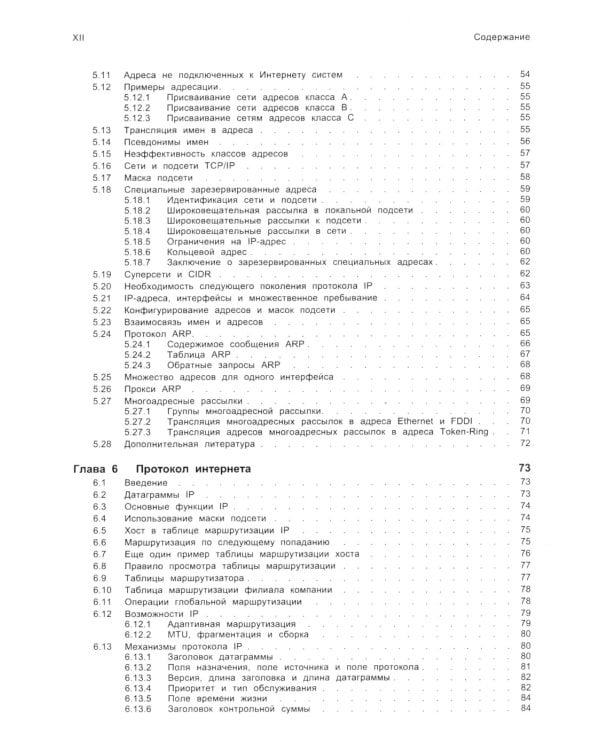 TCP/ IP. Архитектура, протоколы, реализация (включая IP версии 6 и IP Security). 2-е изд